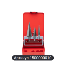 Набор из 3 шт ступенчатых сверл с прямой канавкой 4-12, 4-20, 4-30 RODMIX 1500000010