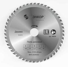 Диск пильный по дереву ф165х20 z48 Энкор 48534