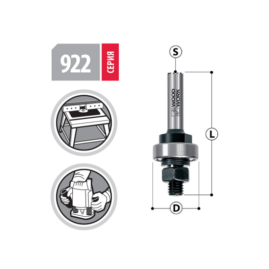 Державка  с подшипником для фрез S=8 мм Woodwork 922.0001.08 (L1-59 мм, L2- мм, D1- мм, D2-8 мм)